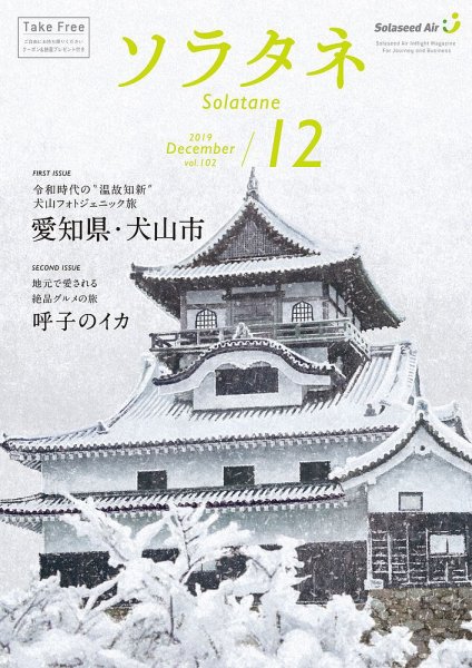ソラタネ 2019年12月号 (発売日2019年12月01日) 表紙