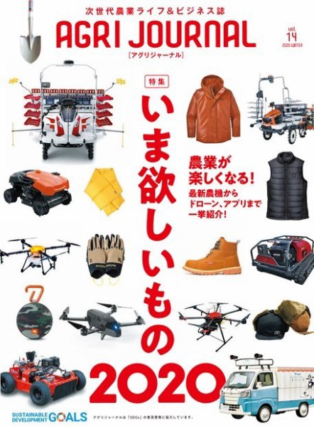 アグリジャーナル （フリーマガジン） Vol.14 (発売日2020年01月27日) 表紙