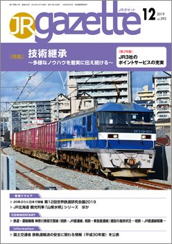 JRガゼット 2019年12月号 (発売日2019年12月01日) 表紙