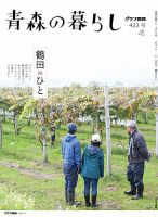 青森の暮らし 423 (発売日2019年11月25日) 表紙