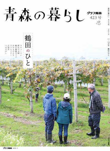 青森の暮らし 423 (発売日2019年11月25日) 表紙