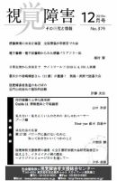 【点字版】視覚障害――その研究と情報 No.379 (発売日2019年12月01日) 表紙