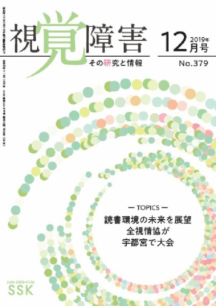 【DAISY版】視覚障害――その研究と情報 No.379 (発売日2019年12月01日) 表紙