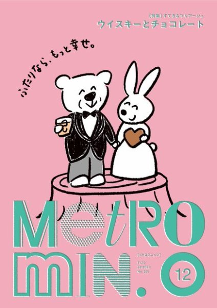 メトロミニッツローカリズム 2019年12月号 (発売日2019年12月09日) 表紙