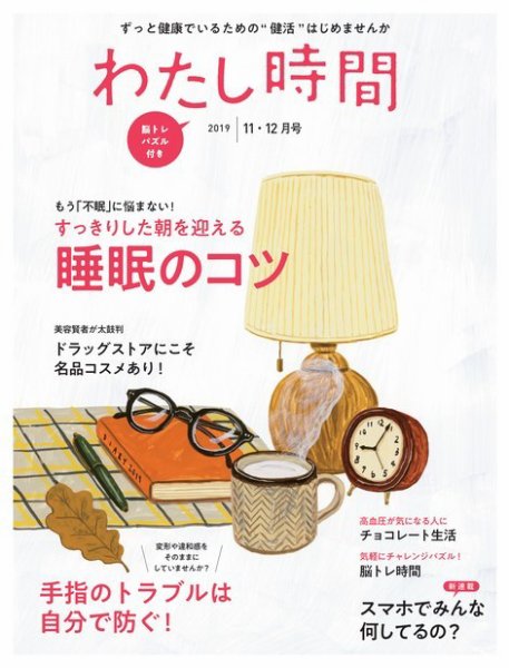わたし時間 2019年11・12月 (発売日2019年09月28日) 表紙