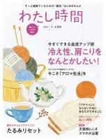 わたし時間 2020年1.2月 (発売日2019年11月28日) 表紙