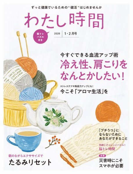 わたし時間 2020年1.2月 (発売日2019年11月28日) 表紙
