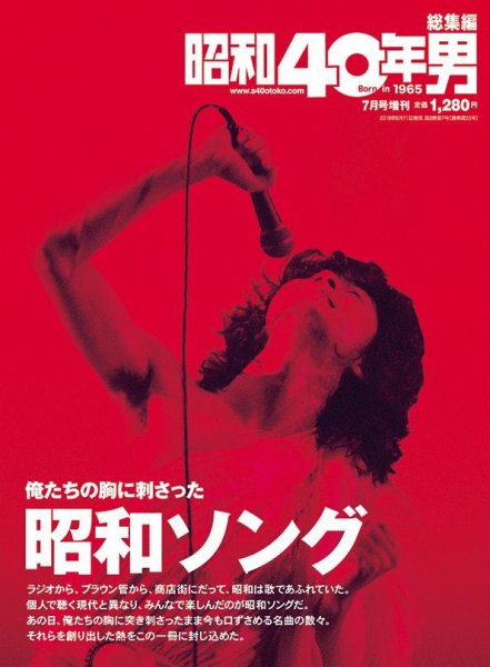 昭和40年男 増刊 俺たちの胸に刺さった昭和ソング (発売日2019年06月11日) 表紙