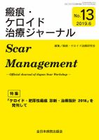 瘢痕・ケロイド治療ジャーナル 2019年版 表紙