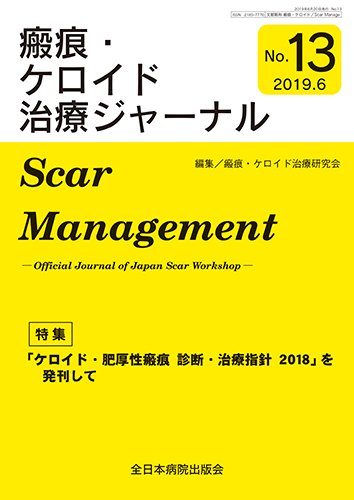 瘢痕・ケロイド治療ジャーナル 2019年版 (発売日2019年06月25日) 表紙