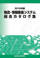 物流・情報機器システム総合カタログ集 2018年版 (発売日2017年12月12日) 表紙