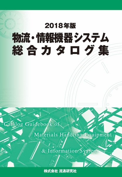 物流・情報機器システム総合カタログ集 2018年版 (発売日2017年12月12日) 表紙