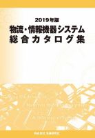 物流・情報機器システム総合カタログ集 2019年版 表紙
