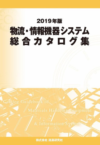 物流・情報機器システム総合カタログ集 2019年版 (発売日2018年12月17日) 表紙