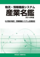 物流・情報機器システム 産業名鑑 2018年版 (発売日2017年09月04日) 表紙