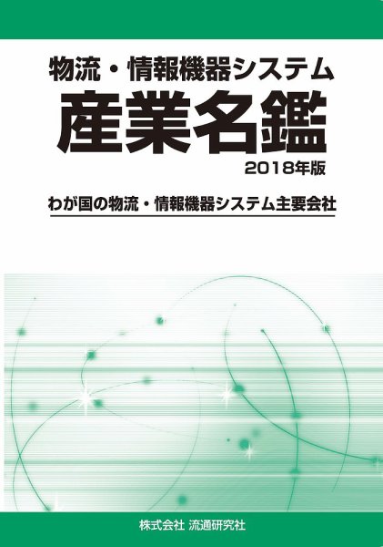 物流・情報機器システム 産業名鑑 2018年版 (発売日2017年09月04日) 表紙