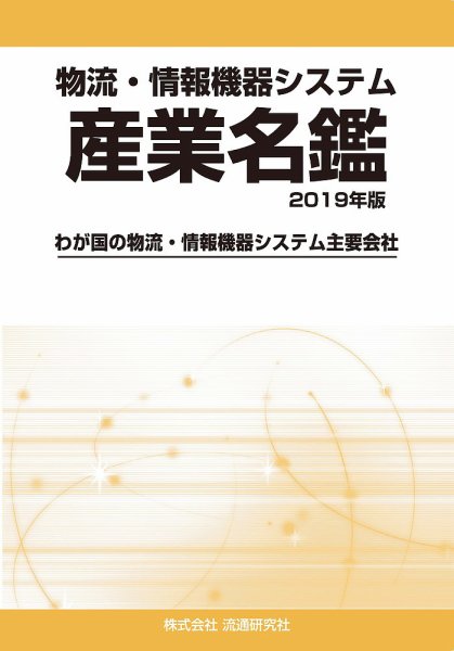 物流・情報機器システム 産業名鑑 2019年版 (発売日2018年09月07日) 表紙