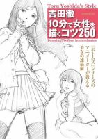 吉田徹 10分で女性を描くコツ250 2019年06月13日発売号 表紙
