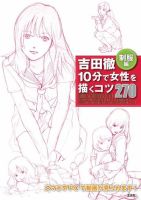 吉田徹 10分で女性を描くコツ270制服編 2019年06月14日発売号 表紙