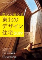 東北のデザイン住宅 2019春夏号 (発売日2019年06月17日) 表紙