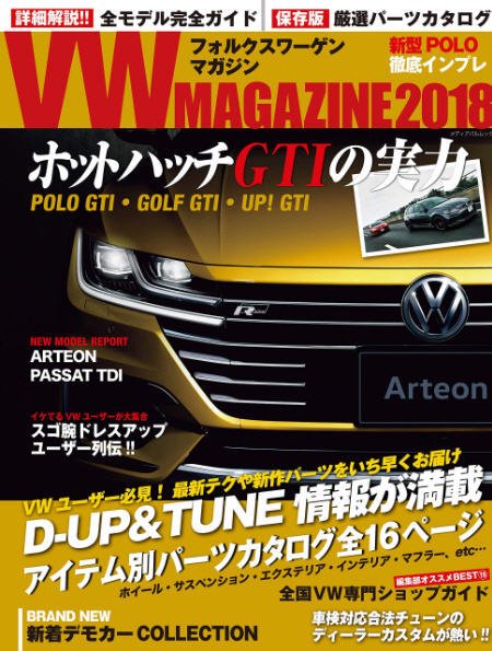 VW MAGAZINE（フォルクスワーゲンマガジン） 2018 (発売日2018年08月23日) 表紙