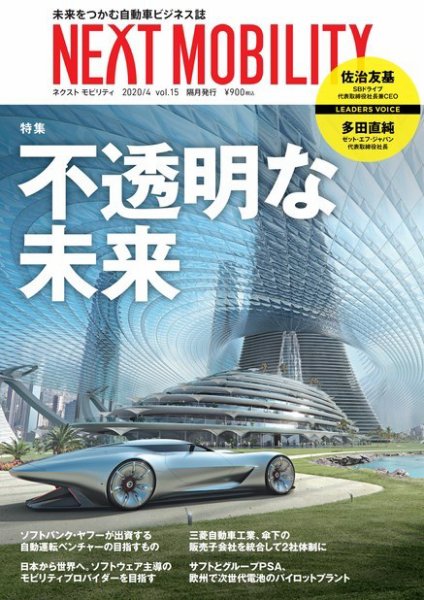 NEXT MOBILITY（ネクスト モビリティ） Vol.15 (発売日2020年04月06日) 表紙