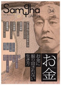 Samgha Japan サンガジャパン Vol 34 発売日19年12月25日 雑誌 電子書籍 定期購読の予約はfujisan