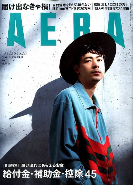 AERA（アエラ） 2019年12/16号 (発売日2019年12月09日) 表紙
