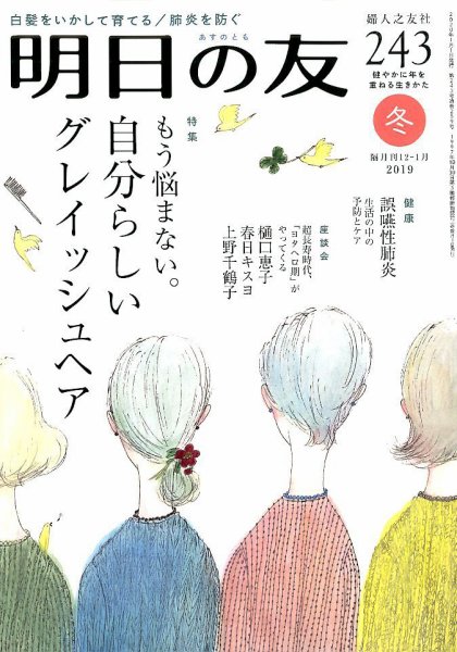 明日の友 243号 冬 (発売日2019年12月05日) 表紙