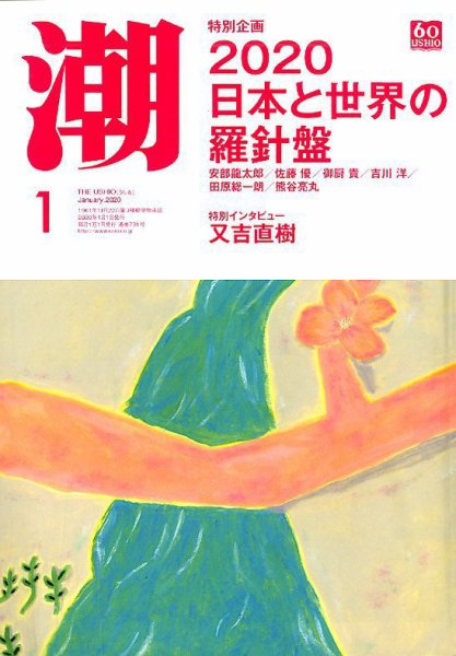 潮 2020年1月号 (発売日2019年12月05日) 表紙