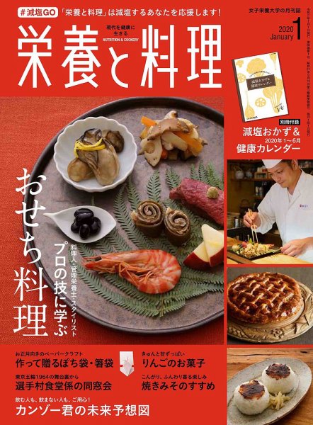 栄養と料理 2020年1月号 (発売日2019年12月09日) 表紙