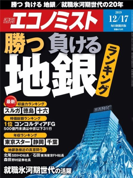 週刊エコノミスト 2019年12/17号 (発売日2019年12月09日) 表紙