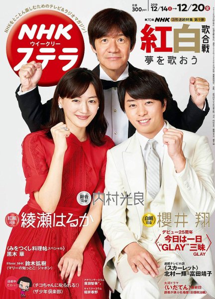 NHKウイークリーSTERA（ステラ） 2019年12/20号 (発売日2019年12月11日
