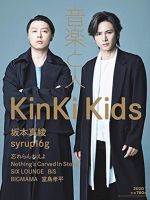 音楽と人 2020年1月号 (発売日2019年12月05日) 表紙