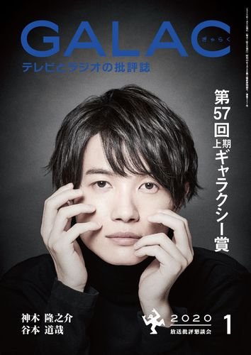 Galac ギャラク 年1月号 発売日19年12月06日 雑誌 定期購読の予約はfujisan