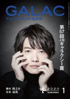 GALAC（ぎゃらく） 2020年1月号 表紙