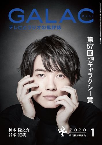 GALAC（ぎゃらく） 2020年1月号 (発売日2019年12月06日) 表紙