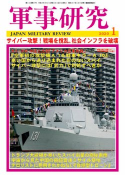 軍事研究 2020年1月号 (発売日2019年12月10日) 表紙