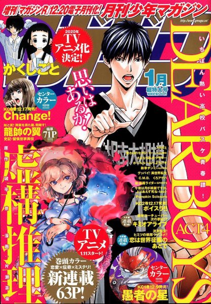 月刊 少年マガジン 2020年1月号 (発売日2019年12月06日) 表紙