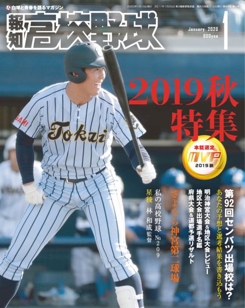 報知高校野球 2020年1月号 (発売日2019年11月29日) 表紙