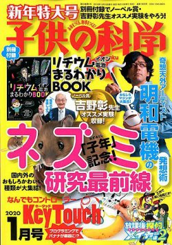 子供の科学 2020年1月号 2019年12月10日発売 Fujisan Co Jpの雑誌