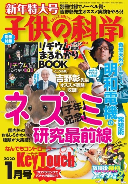 子供の科学 2020年1月号 (発売日2019年12月10日) 表紙