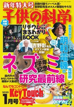 子供の科学 2020年1月号 (発売日2019年12月10日) | 雑誌/電子書籍/定期