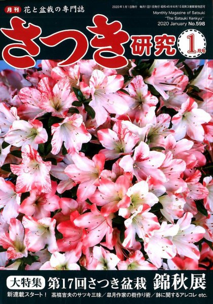 さつき研究 2020年1月号 (発売日2019年12月05日) 表紙