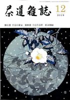 茶道雑誌のバックナンバー (5ページ目 15件表示) | 雑誌/定期購読の 茶道雑誌のバックナンバー (5ページ目 15件表示) | 雑誌/定期購読の