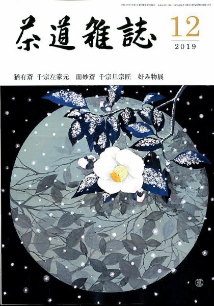 茶道雑誌 2019年12月号 (発売日2019年12月03日) 表紙