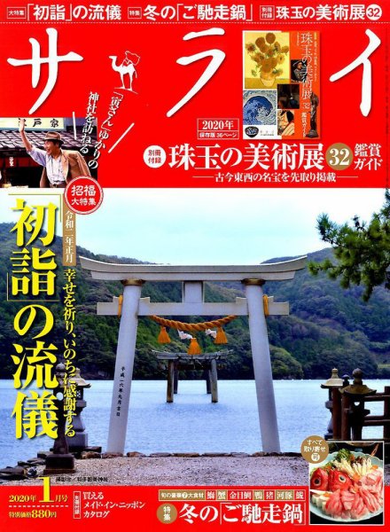 サライ 2020年1月号 (発売日2019年12月09日) 表紙