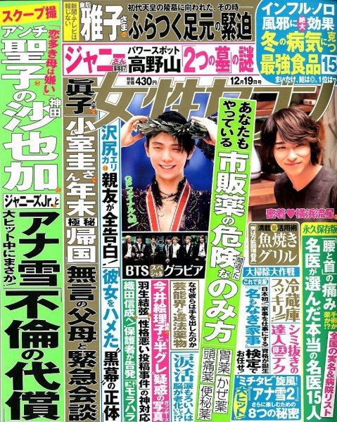 週刊女性セブン 2019年12/19号 (発売日2019年12月05日) 表紙