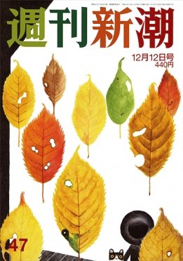 週刊新潮 2019/12/12 (発売日2019年12月05日) 表紙