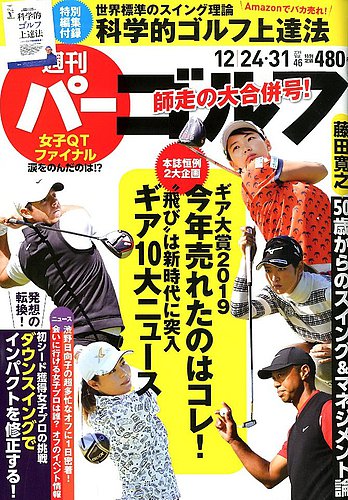 週刊 パーゴルフ 12 24 31号 発売日2019年12月10日 雑誌 電子書籍 定期購読の予約はfujisan